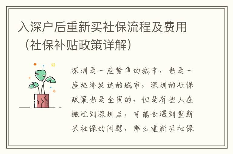 入深戶后重新買社保流程及費(fèi)用（社保補(bǔ)貼政策詳解）