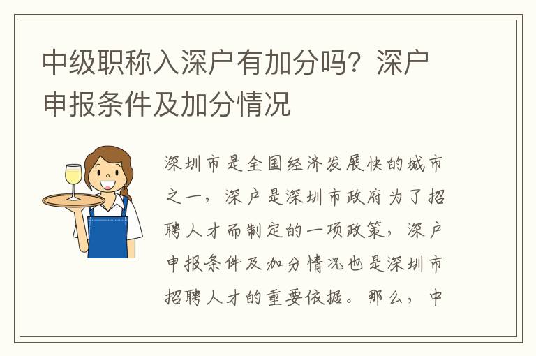 中級職稱入深戶有加分嗎？深戶申報條件及加分情況