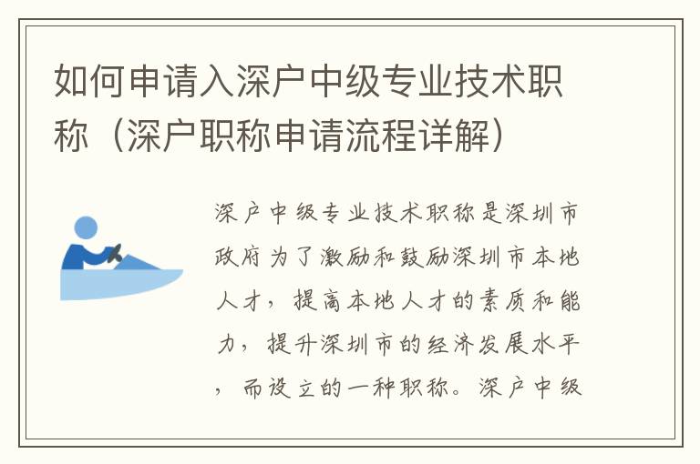 如何申請(qǐng)入深戶(hù)中級(jí)專(zhuān)業(yè)技術(shù)職稱(chēng)（深戶(hù)職稱(chēng)申請(qǐng)流程詳解）