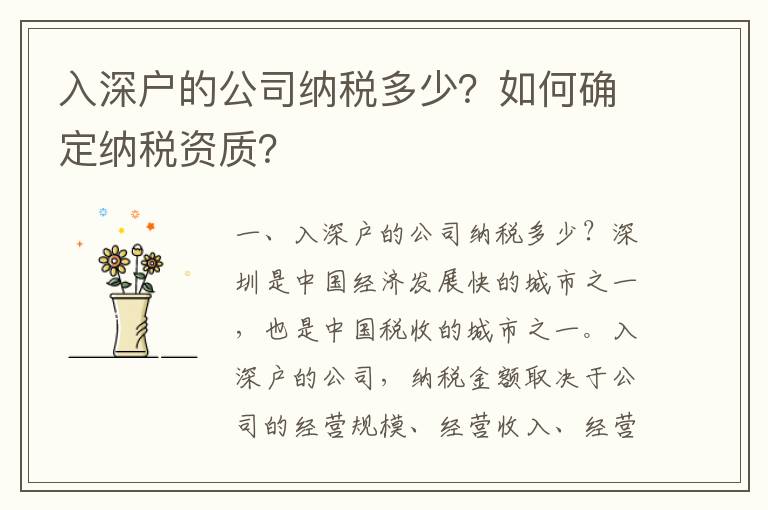 入深戶的公司納稅多少？如何確定納稅資質(zhì)？