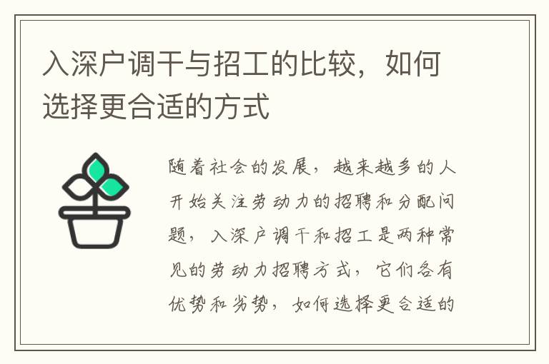 入深戶調(diào)干與招工的比較，如何選擇更合適的方式