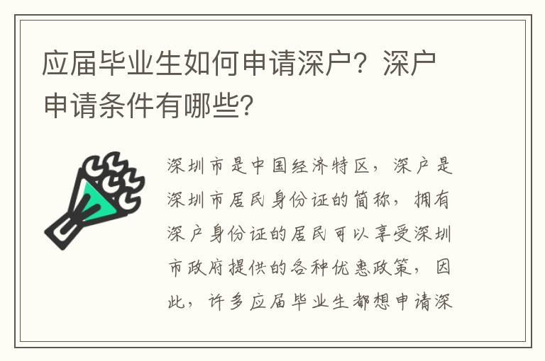 應屆畢業生如何申請深戶？深戶申請條件有哪些？