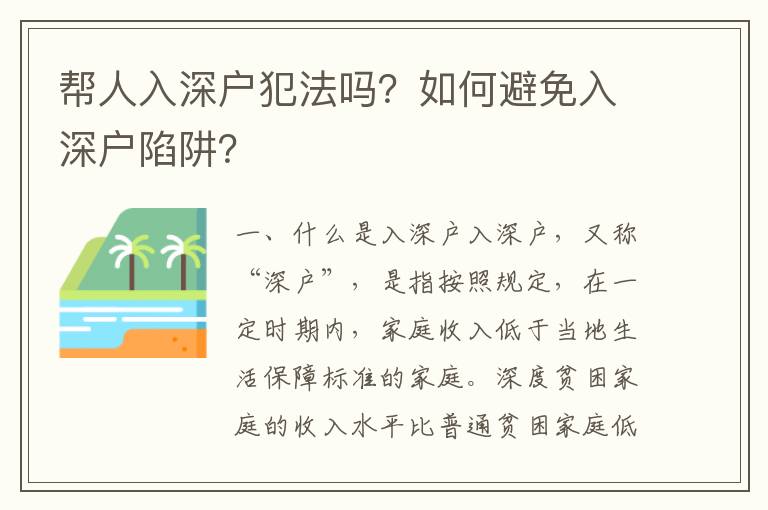 幫人入深戶犯法嗎？如何避免入深戶陷阱？