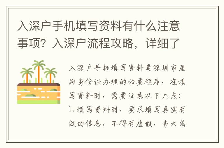 入深戶手機填寫資料有什么注意事項？入深戶流程攻略，詳細了解入深戶手機資料填寫要求