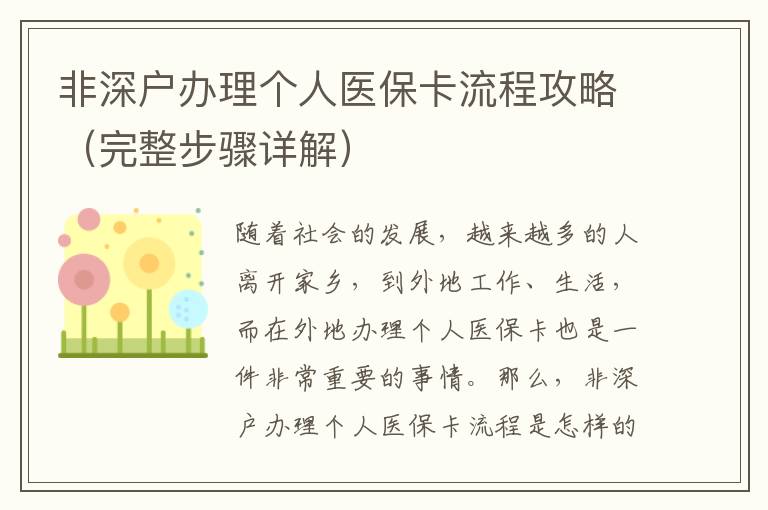 非深戶辦理個人醫(yī)保卡流程攻略（完整步驟詳解）
