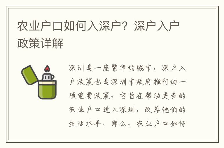 農業(yè)戶口如何入深戶？深戶入戶政策詳解