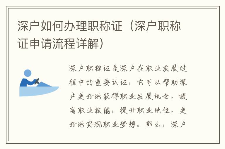 深戶如何辦理職稱證（深戶職稱證申請流程詳解）