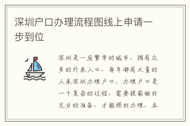 深圳戶(hù)口辦理流程圖線(xiàn)上申請(qǐng)一步到位