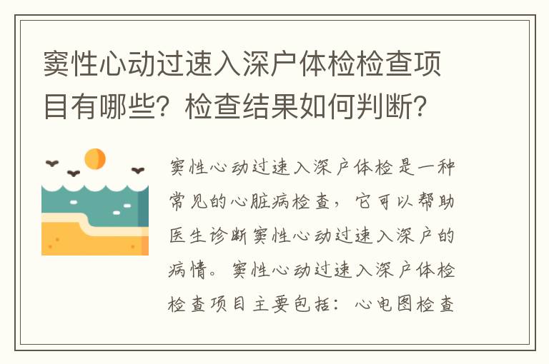 竇性心動過速入深戶體檢檢查項目有哪些？檢查結(jié)果如何判斷？