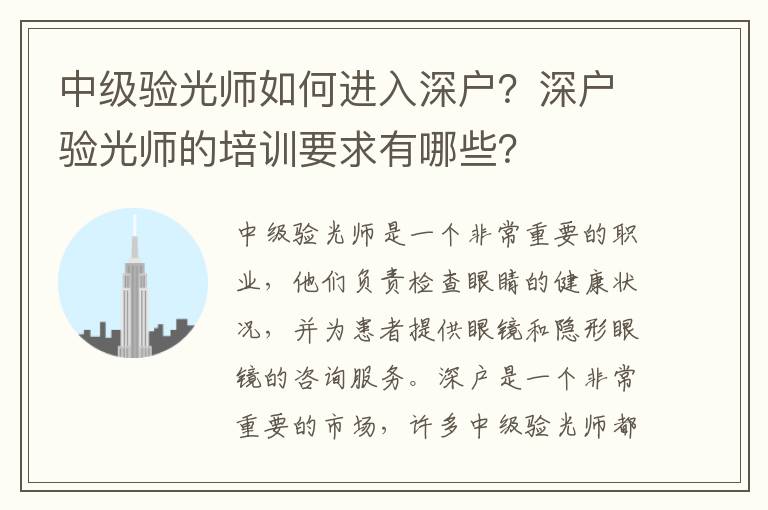 中級驗光師如何進入深戶？深戶驗光師的培訓要求有哪些？