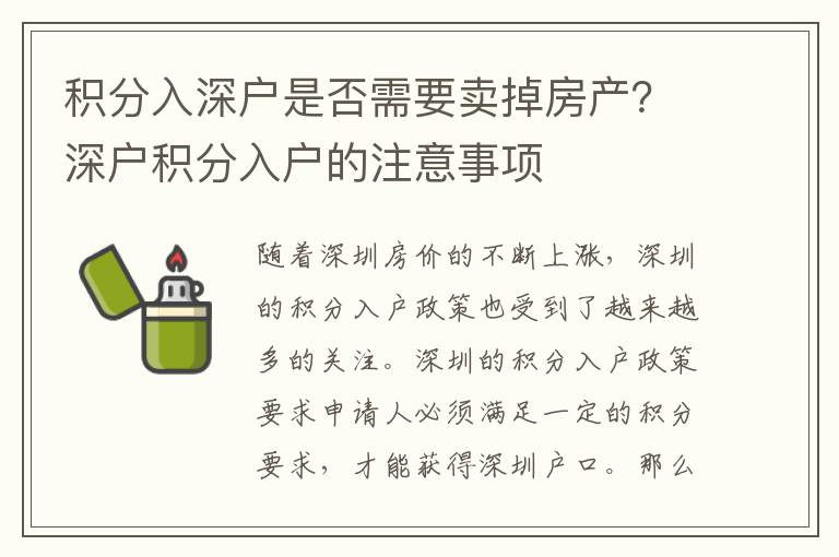 積分入深戶是否需要賣掉房產(chǎn)？深戶積分入戶的注意事項(xiàng)