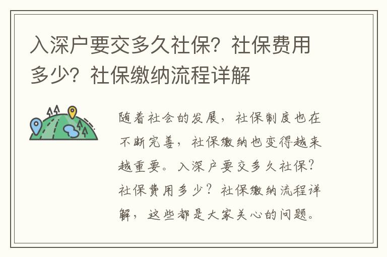 入深戶要交多久社保？社保費(fèi)用多少？社保繳納流程詳解
