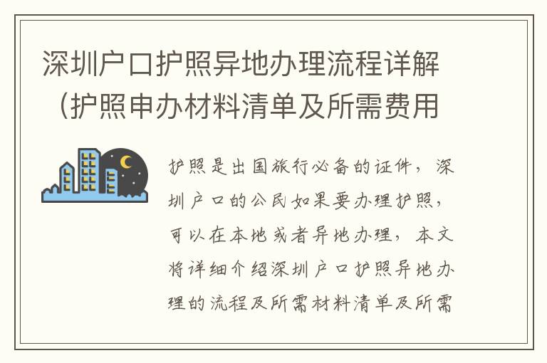 深圳戶口護照異地辦理流程詳解（護照申辦材料清單及所需費用）