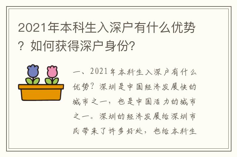 2021年本科生入深戶有什么優(yōu)勢(shì)？如何獲得深戶身份？