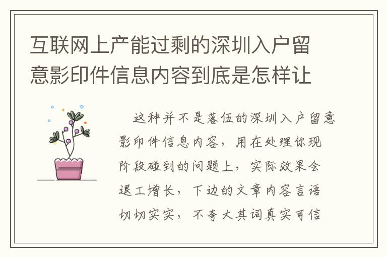 互聯(lián)網(wǎng)上產(chǎn)能過剩的深圳入戶留意影印件信息內(nèi)容到底是怎樣讓人焦慮情緒的？