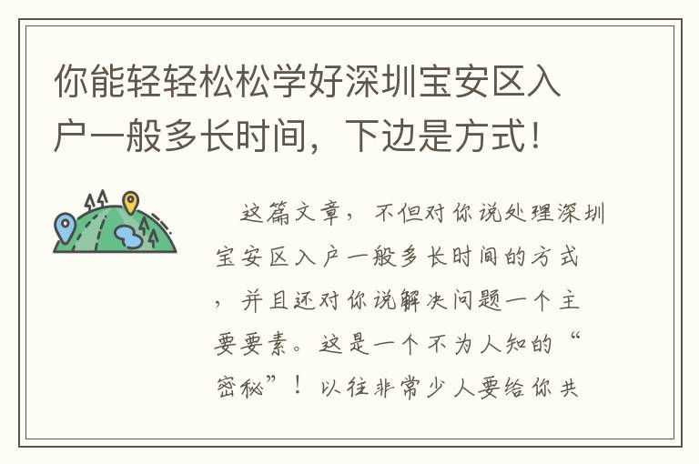 你能輕輕松松學(xué)好深圳寶安區(qū)入戶(hù)一般多長(zhǎng)時(shí)間，下邊是方式！
