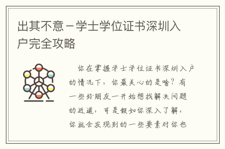 出其不意－學(xué)士學(xué)位證書(shū)深圳入戶(hù)完全攻略