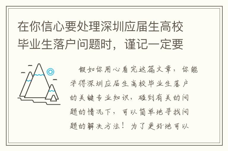 在你信心要處理深圳應(yīng)屆生高校畢業(yè)生落戶(hù)問(wèn)題時(shí)，謹(jǐn)記一定要先閱讀文章一下相關(guān)文章！