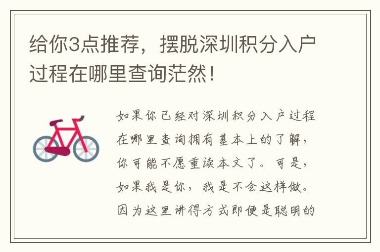 給你3點推薦，擺脫深圳積分入戶過程在哪里查詢茫然！