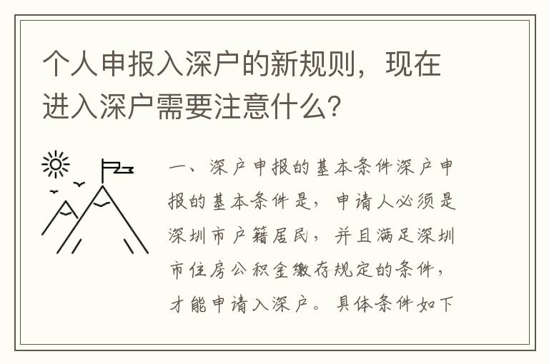 個(gè)人申報(bào)入深戶的新規(guī)則，現(xiàn)在進(jìn)入深戶需要注意什么？