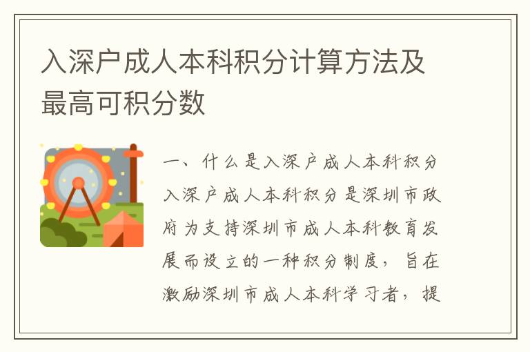 入深戶成人本科積分計(jì)算方法及最高可積分?jǐn)?shù)