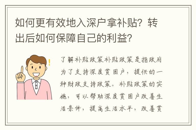 如何更有效地入深戶拿補貼？轉出后如何保障自己的利益？