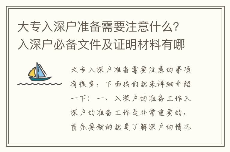 大專入深戶準備需要注意什么？入深戶必備文件及證明材料有哪些？