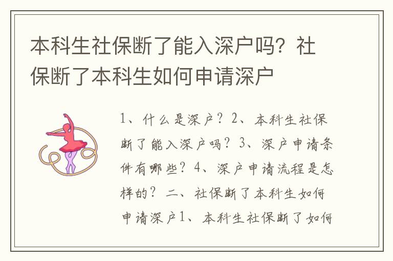 本科生社保斷了能入深戶嗎？社保斷了本科生如何申請(qǐng)深戶