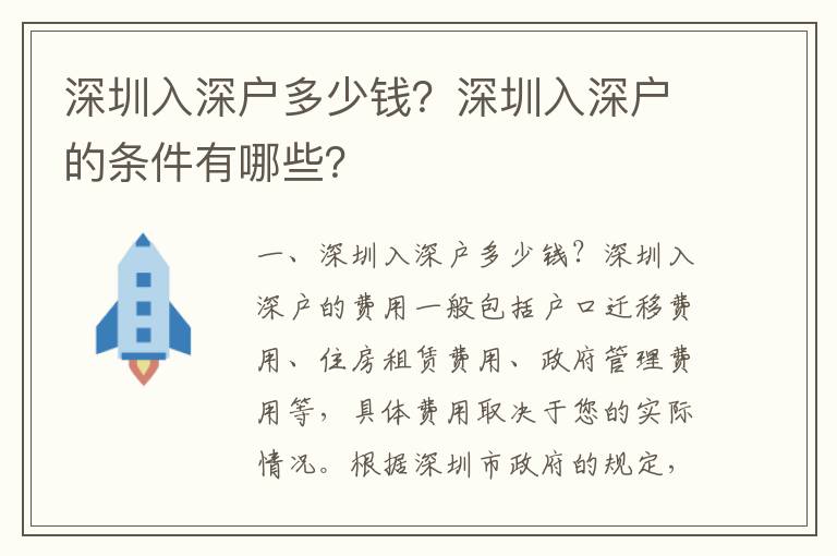 深圳入深戶多少錢？深圳入深戶的條件有哪些？