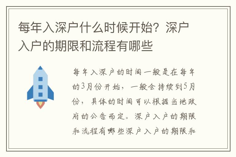 每年入深戶什么時(shí)候開(kāi)始？深戶入戶的期限和流程有哪些