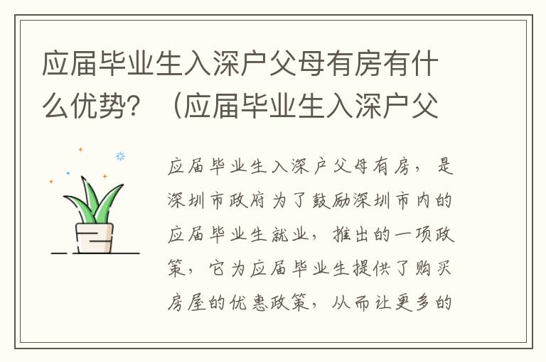 應(yīng)屆畢業(yè)生入深戶父母有房有什么優(yōu)勢(shì)？（應(yīng)屆畢業(yè)生入深戶父母有房權(quán)益詳解）