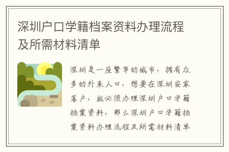 深圳戶口學籍檔案資料辦理流程及所需材料清單
