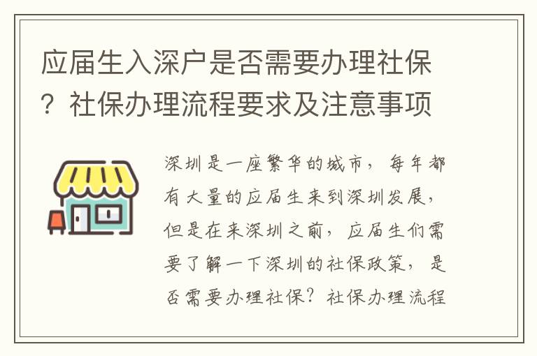 應(yīng)屆生入深戶(hù)是否需要辦理社保？社保辦理流程要求及注意事項(xiàng)