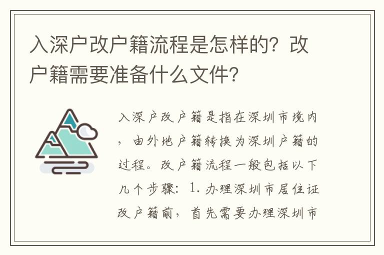 入深戶改戶籍流程是怎樣的？改戶籍需要準(zhǔn)備什么文件？