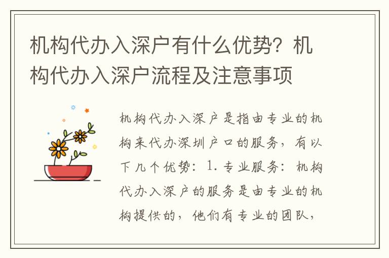 機構(gòu)代辦入深戶有什么優(yōu)勢？機構(gòu)代辦入深戶流程及注意事項