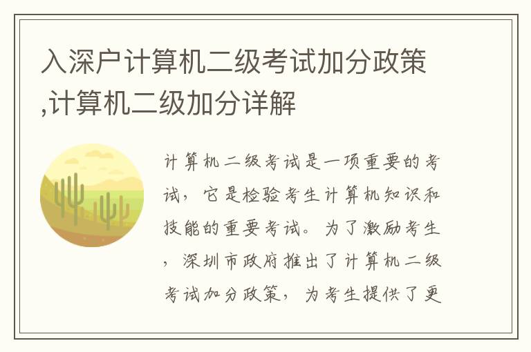 入深戶計(jì)算機(jī)二級考試加分政策,計(jì)算機(jī)二級加分詳解