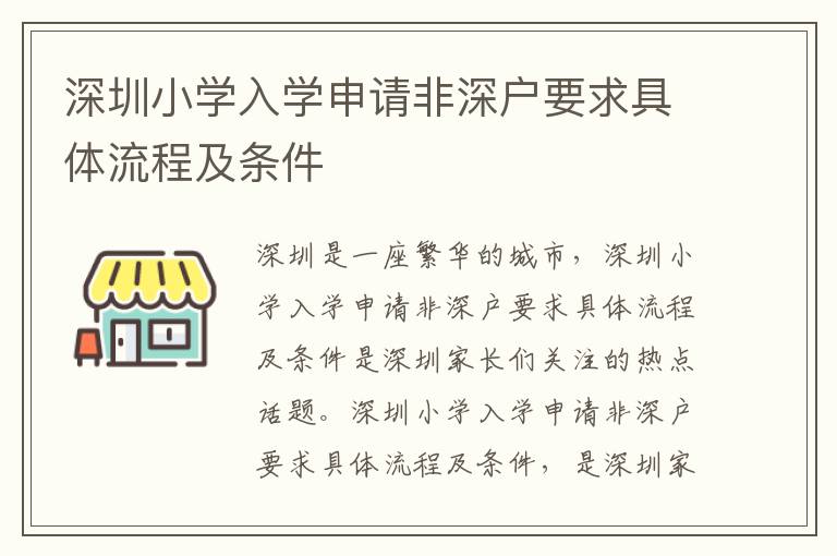 深圳小學入學申請非深戶要求具體流程及條件