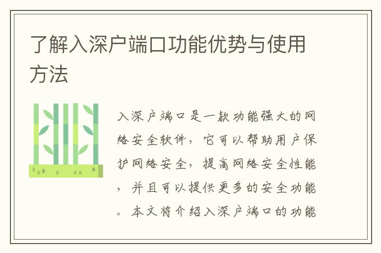 了解入深戶端口功能優(yōu)勢(shì)與使用方法