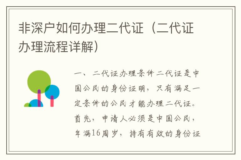 非深戶如何辦理二代證（二代證辦理流程詳解）