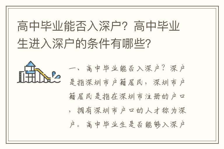 高中畢業能否入深戶？高中畢業生進入深戶的條件有哪些？