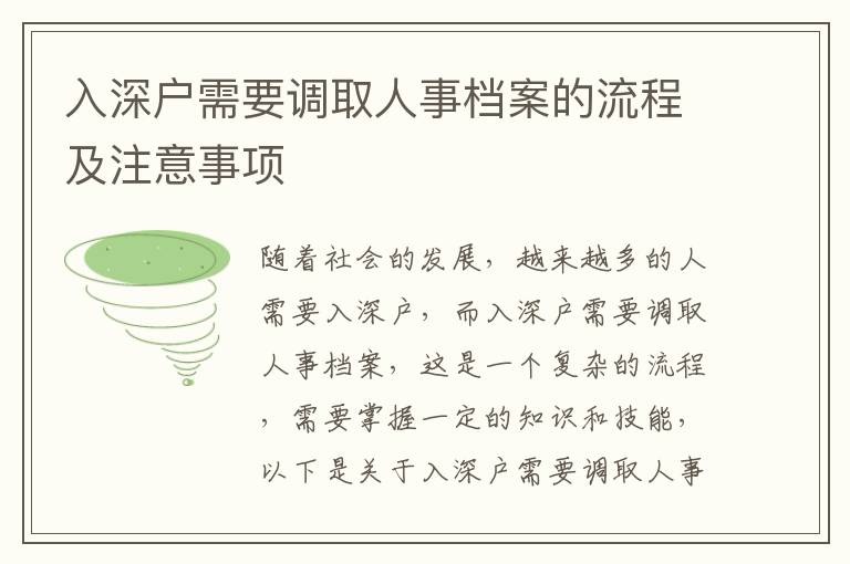 入深戶需要調(diào)取人事檔案的流程及注意事項(xiàng)