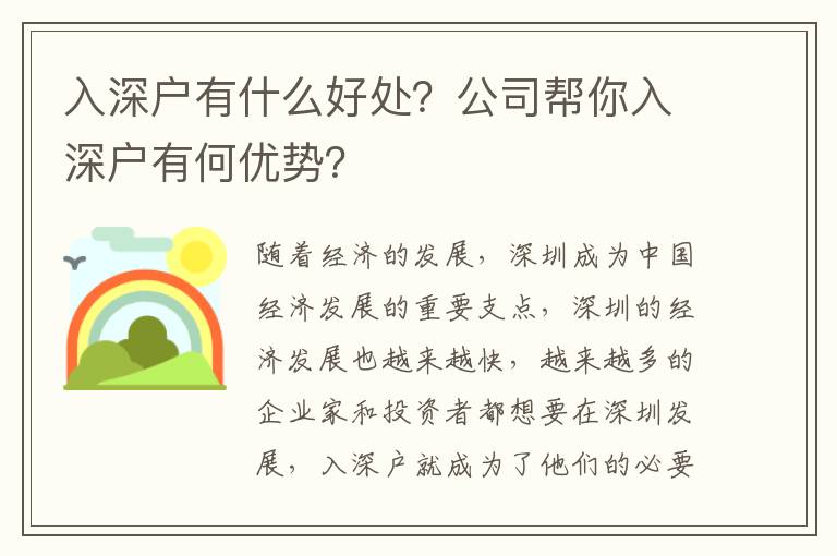 入深戶有什么好處？公司幫你入深戶有何優(yōu)勢(shì)？