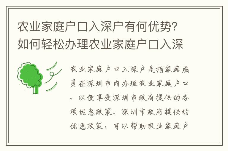 農業(yè)家庭戶口入深戶有何優(yōu)勢？如何輕松辦理農業(yè)家庭戶口入深戶