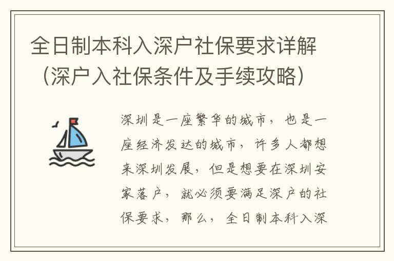 全日制本科入深戶社保要求詳解（深戶入社保條件及手續(xù)攻略）
