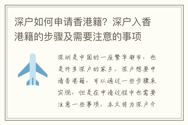 深戶如何申請香港籍？深戶入香港籍的步驟及需要注意的事項
