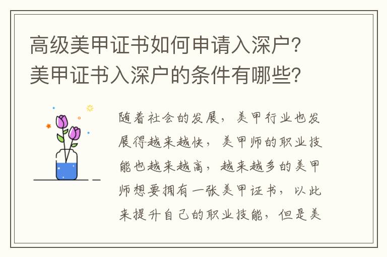 高級美甲證書如何申請入深戶？美甲證書入深戶的條件有哪些？