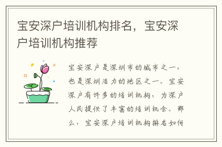 寶安深戶培訓(xùn)機構(gòu)排名，寶安深戶培訓(xùn)機構(gòu)推薦