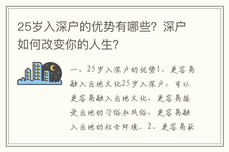25歲入深戶的優(yōu)勢(shì)有哪些？深戶如何改變你的人生？