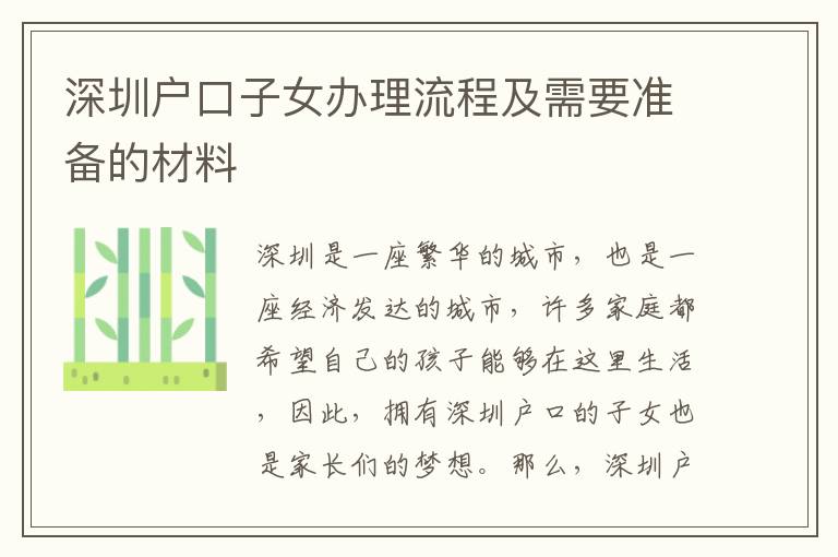 深圳戶口子女辦理流程及需要準(zhǔn)備的材料