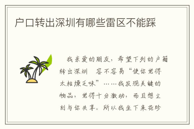 戶口轉(zhuǎn)出深圳有哪些雷區(qū)不能踩